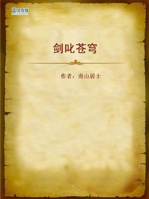 cover image of 剑叱苍穹 (Sword to the Overarching Sky)